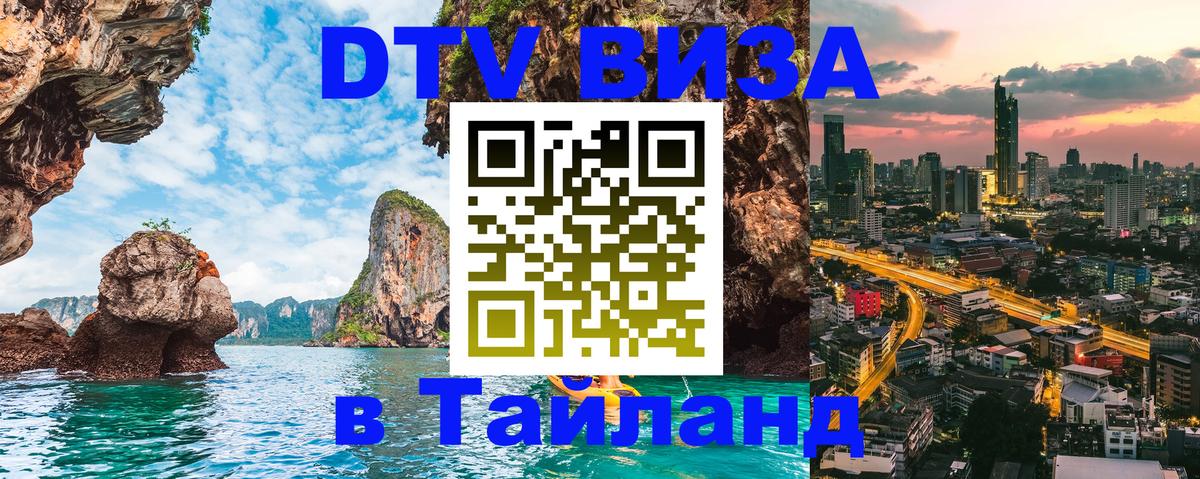 Стоимость и условия DTV визы — оформление в Таиланд под ключ - Пушкино 