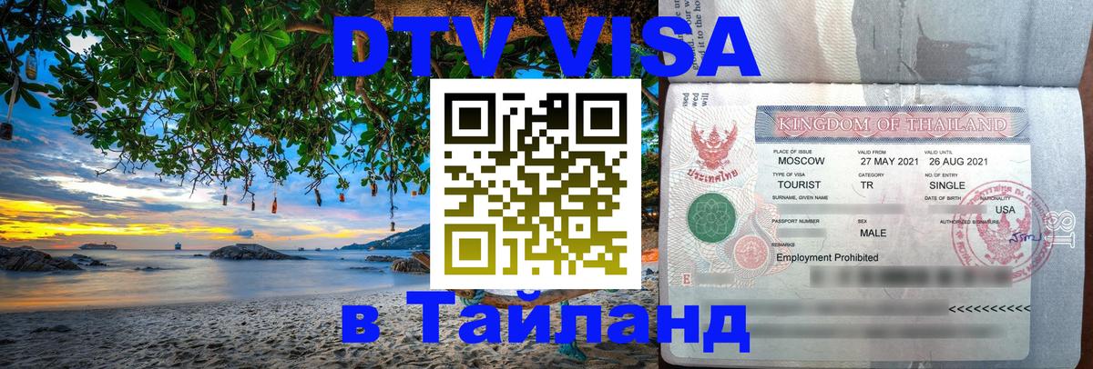 ДТВ виза в Таиланд Пушкино 